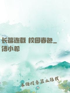 长篇连载 校园春色